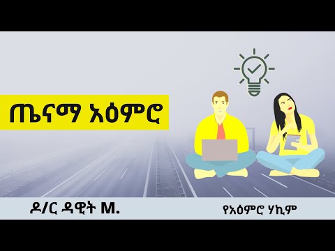 ጤናማ አዕምሮ 2021 | ዶ/ር ዳዊት