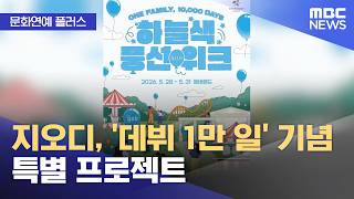 [문화연예 플러스] 지오디, '데뷔 1만 일' 기념 특별 프로젝트 (2026.05.28/뉴스투데이/MBC)