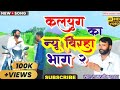 कलयुग का नया सुपरहिट अवधी बिरहा भाग 02 Kal