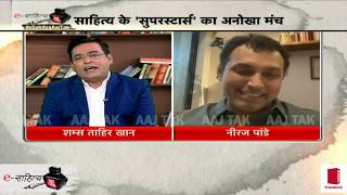 निर्देशक और लेखक Neeraj Pandey से #eSahityaAajTak में Shams Tahir Khan की खास बातचीत | Sahitya Tak video