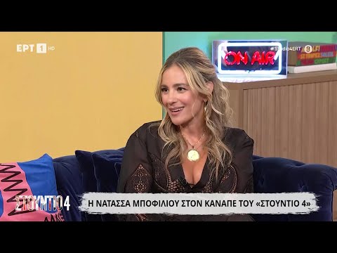 Η Νατάσσα Μποφίλιου στο «Στούντιο 4»