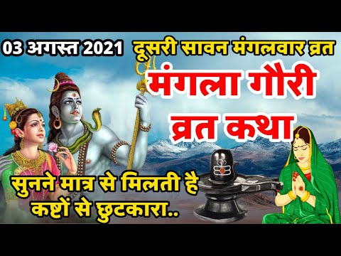 Mangla Gauri Vrat Katha 2021 | मंगला गौरी व्रत कथा | Mangla gauri Vrat ki katha | मंगला गौरी कहानी