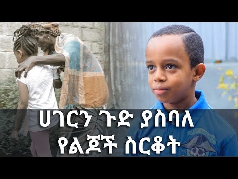 Ethiopian TV Show Sle Hiwot- ሀገርን ጉድ ያስባለ የልጆች ስርቆት በከተማችን ላይ