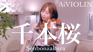 Download lagu 千本桜 / 黒うさP feat.初音ミク【ヴァイオリンで弾いてみた】-Covered by AiVIOLIN- mp3