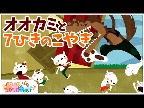 公式【絵本】 オオカミと7ひきのこやぎ 【読み聞かせ】 世界の童話 グリム童話
