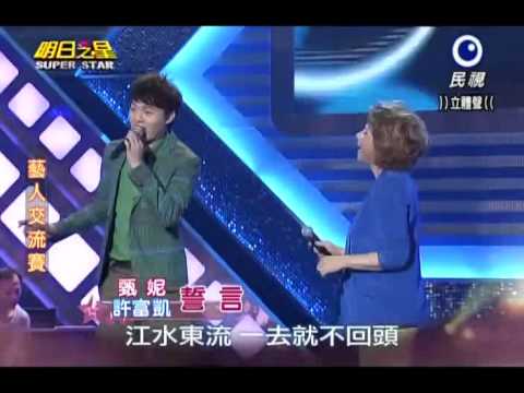 2013-07-13 明日之星-許富凱+甄妮-誓言