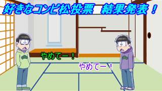 おそ松さん偽実況　発表！好きなコンビ松ランキング！　＆　六つ子達がイカで逝く！ 　スプラトゥーン２　ｐａｒｔ3