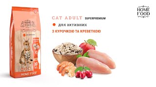 Home Food (Хом Фуд) - Сухой корм для взрослых активных котов (курица/креветка)