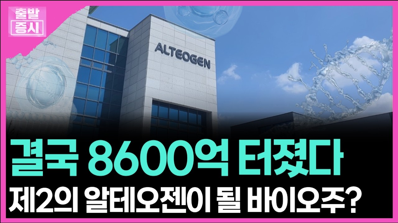 결국 8600억 터졌다... 제2의 알테오젠이 될 바이오주?ㅣ 박정언 캐스터