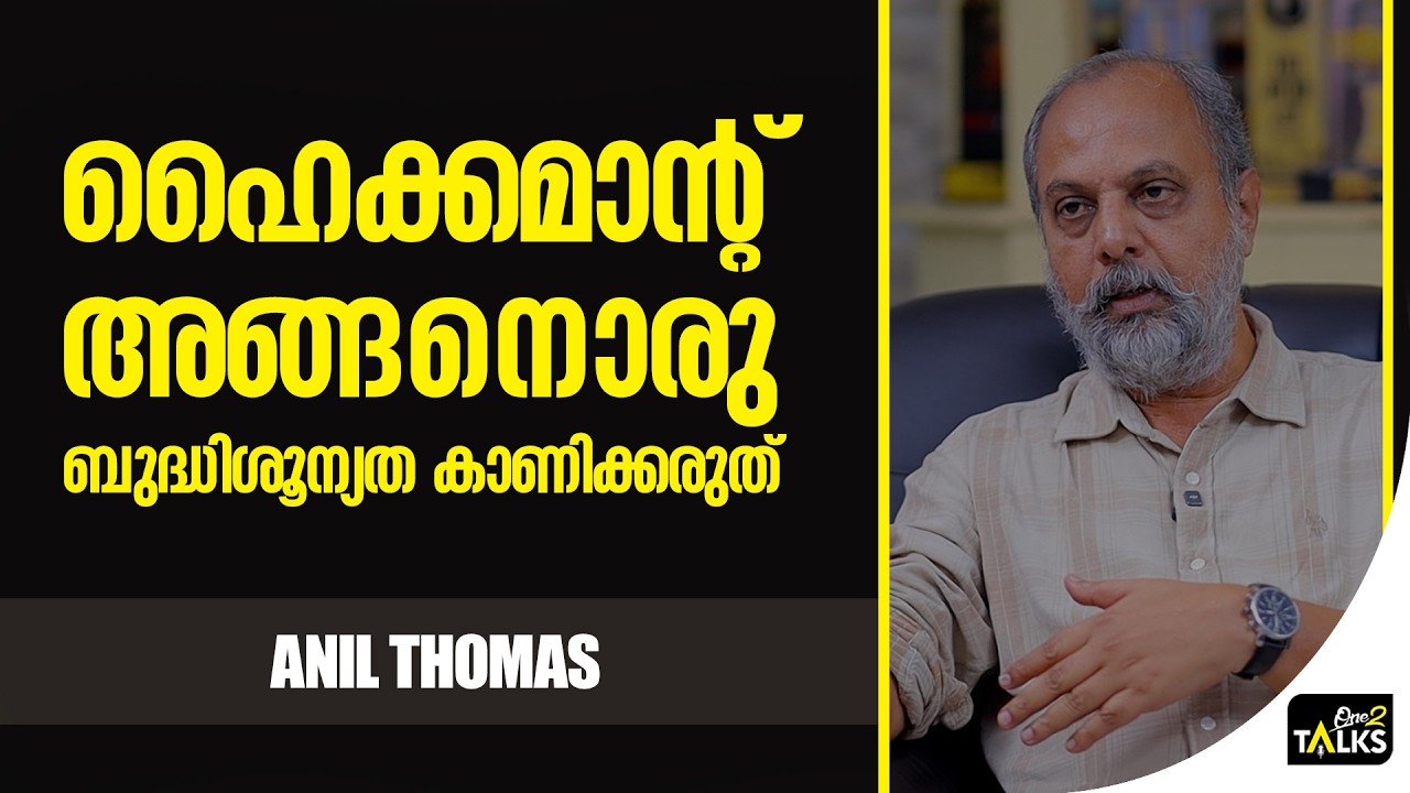 പാർട്ടിക്ക് അത് വളരെ ദോഷം ചെയ്യും | Anil Thomas |