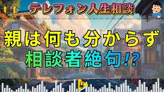 【テレフォン人生相談】この親…何にも解っていない 何にも困ってないじゃない