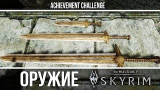 Оружие из игр - Skyrim - Двемерское оружие