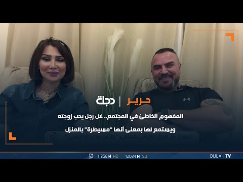 شاهد بالفيديو.. المفهوم الخاطئ في المجتمع.. كل رجل يحب زوجته ويستمع لها بمعنى أنها "مسيطرة"بالمنزل