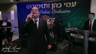 אבי אילסון יש לי הכל בחתונהAvi Ilson Yesh Li Hakol עם התזמורת של עמי כהן יוסף אילוז הפקות צילום