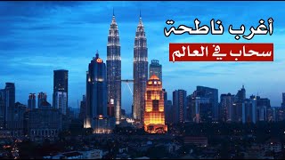 أغرب و أصغر ناطحة سحاب في العالم ! أغرب و أصغر ناطحة سحاب في العالم !