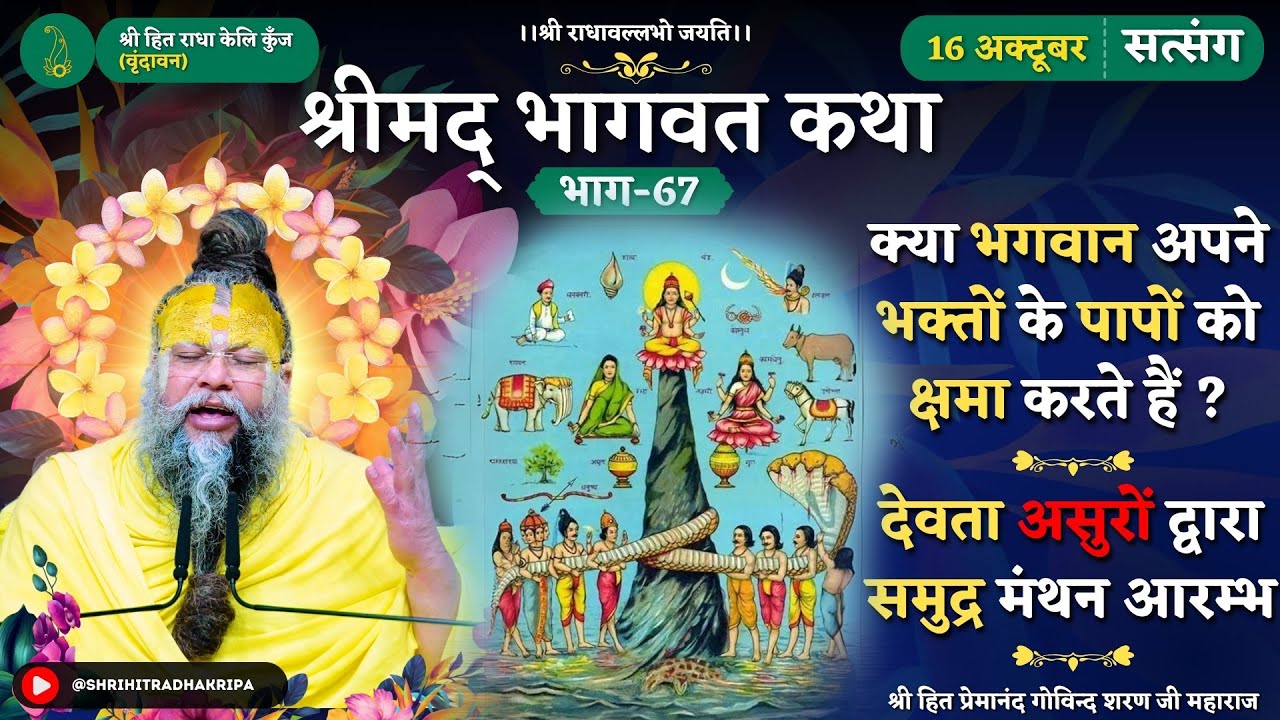 क्या भगवान अपने भक्तों के पापों को क्षमा करते हैं ?/देवता असुरों द्वारा समुद्र मंथन आरम्भ //16/10/24