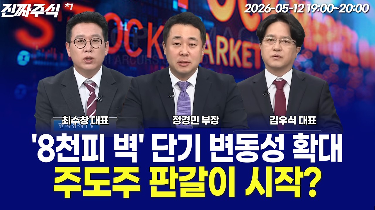 코스피 8천 직전 급반락ㅣ반도체 쏠림장세, 다음 국면은 어디? / 정경민 / 김우식 / 최수창 / 김문석 / 강재?