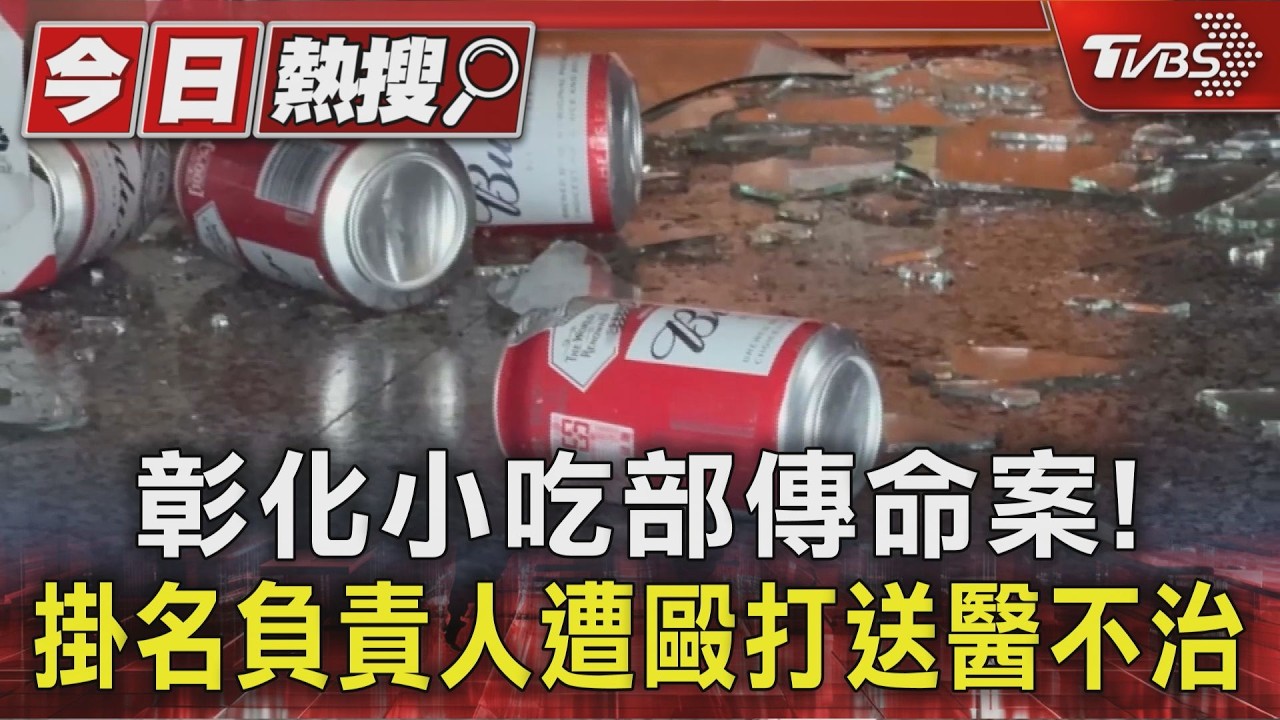 彰化小吃部傳命案! 掛名負責人遭毆打送醫不治｜TVBS新聞 @TVBSNEWS01