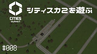 【CitiesSkylinesII】Ep.008 シティスカ2を遊ぶ【プレイ動画】【VOICEVOX】【音声合成実況】