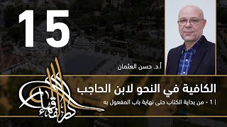 صورة الكافية لابن الحاجب - 15 - الفصل السابع - أ. د. حسن العثمان