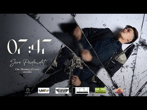 07 : 47 - SAVE PADONDET〖Ost. Blessing of Love พรจากรัก〗