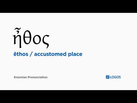 How to pronounce Ēthos in Biblical Greek - (ἦθος / accustomed place)