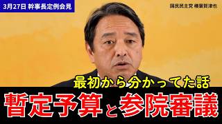 【榛葉幹事長】「最初から分かってた話」暫定予算・イラン情勢・経済不安｜国民民主党 定例会見 2026.3.27