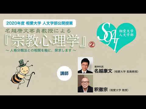 音楽学科 【相愛人文チャンネル】名越康文客員教授による『宗教心理学』講座 ②（2020年度 人文学部公開授業）