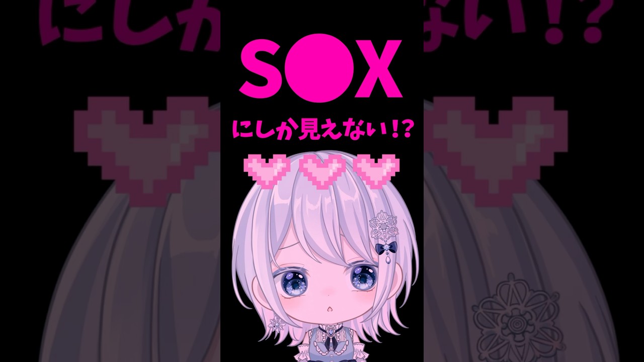 「S●X」にしか見えない...