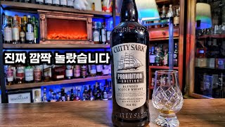 이게 4만원짜리 위스키맛이라고?? 커티삭프로히비션