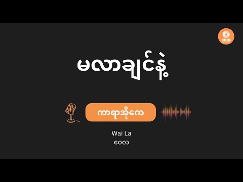 Ma Lar Chin Ne - Wai La (Karaoke with Lyrics) // မလာချင်နဲ့ - ဝေလ