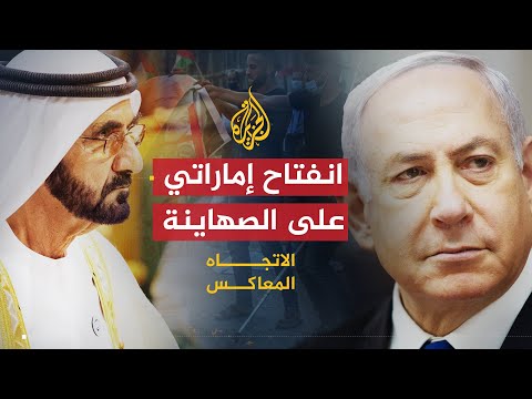 الاتجاه المعاكس كيف أصبحت الإمارات أكثر انفتاحا على الصهاينة؟
