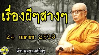 เรื่องผีๆสางๆ 24 เมษายน 2510    @  ท่านพุทธทาสภิกขุ
