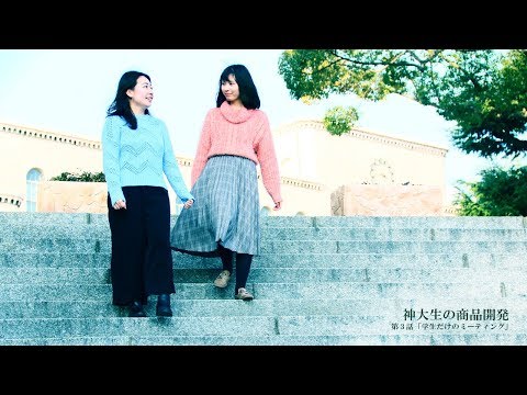 神大生の商品開発　第3話「学生だけのミーティング」