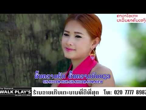 ຄາລາໂອເກະ ອ້າຍຊົ່ວຢ່າງໃດ / คาราโอเกะ อ้ายชั่วอย่างใด / Karaoke aiy sua yang dai   ປະລິນຍາ ຄົນເຫງົາ