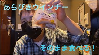 あらびきウインナーをそのまま食べる