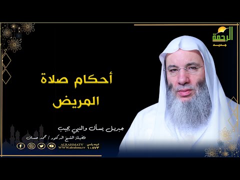 أحكام صلاة المريض برنامج جبريل يسأل فضيلة الشيخ الدكتور محمد حسان