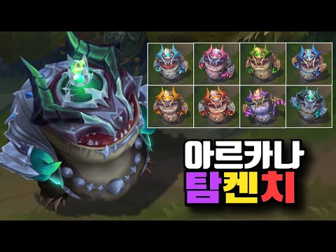 아르카나 탐켄치 크로마 8종 [Arcana Tahm Kench Chromas]