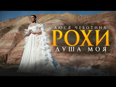 Video thumbnail for Рохи (Душа моя) [Rohi]