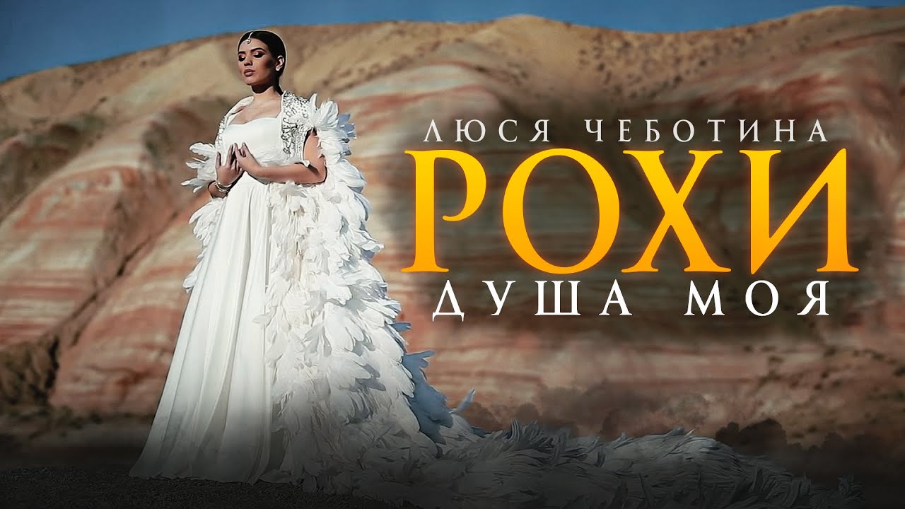 Люся Чеботина — Рохи (Душа моя)
