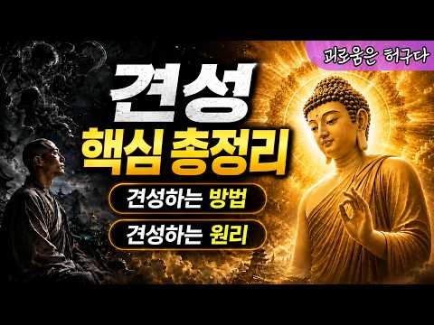 평생 헤매던 마음공부가 끝납니다 | 견성의 완벽한 원리와 방법 | [견성 핵심 총정리]