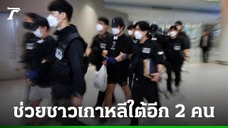 เกาหลีใต้ช่วยพลเมืองในกัมพูชาได้อีก 2 ราย จับแก๊งคอลเซ็นเตอร์ 10 คน รวบรวมข่าวล่าสุด