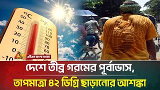 দেশে তীব্র গরমের পূর্বাভাস, তাপমাত্রা ৪২ ডিগ্রি ছাড়ানোর আশঙ্কা | Heatwave | Hot Weather | ATN Bangla
