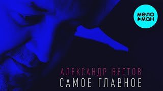 Александр Вестов  - Самое главное (Single 2021)