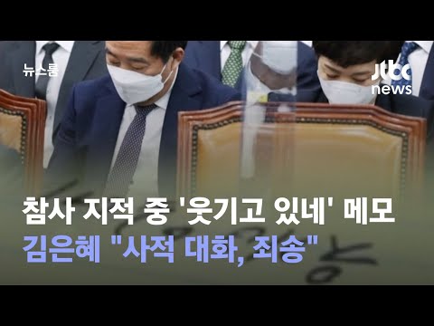 [유튜브] 참사 지적 중 '웃기고 있네' 메모…김은혜