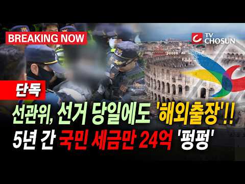 [브레이킹 나우] 단독/ 선거 당일에도 '해외출장'간 선관위!! 선관위 출장에만 24억 세금 '줄줄'?!