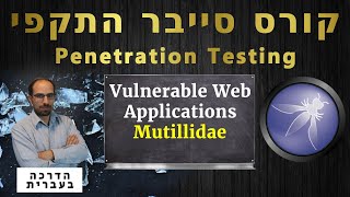 27 - Mutillidae | Vulnerable Web Applications | קורס סייבר התקפי 2026