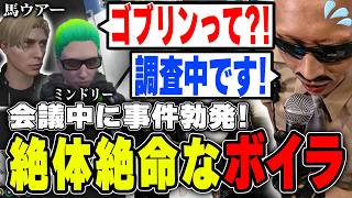 【#ストグラ】警察会議中にかなりマズい事件勃発！絶体絶命なボイラ【ボイラ/ストグラ切り抜き】