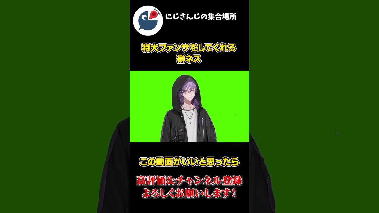 特大 ファンサで 新衣装で ウィンクしてくれる 榊ネス【にじさんじ】【切り抜き】