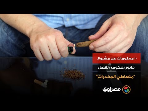 10 معلومات عن مشروع قانون حكومي لفصل "متعاطي المخدرات"